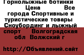 Горнолыжные ботинки Solomon  › Цена ­ 5 500 - Все города Спортивные и туристические товары » Сноубординг и лыжный спорт   . Волгоградская обл.,Волжский г.